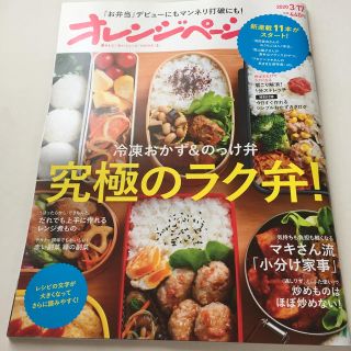 オレンジページ 2020年 3/17号(生活/健康)