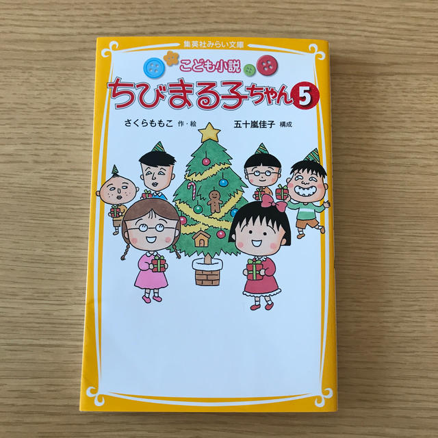 集英社(シュウエイシャ)のちびまる子ちゃん こども小説 ５☆集英社みらい文庫 エンタメ/ホビーの本(絵本/児童書)の商品写真