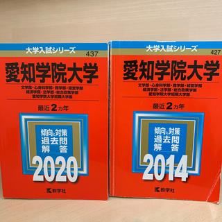 愛知学院大学 2020 2014 赤本(語学/参考書)