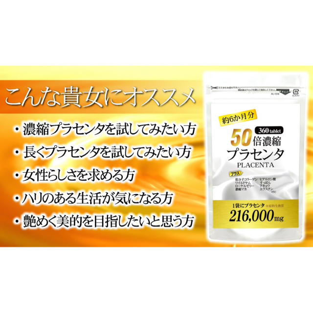 50倍濃縮 プラセンタ サプリ美容 ヒアルロン酸 コラーゲン★大容量約6ヶ月分★ 食品/飲料/酒の健康食品(その他)の商品写真