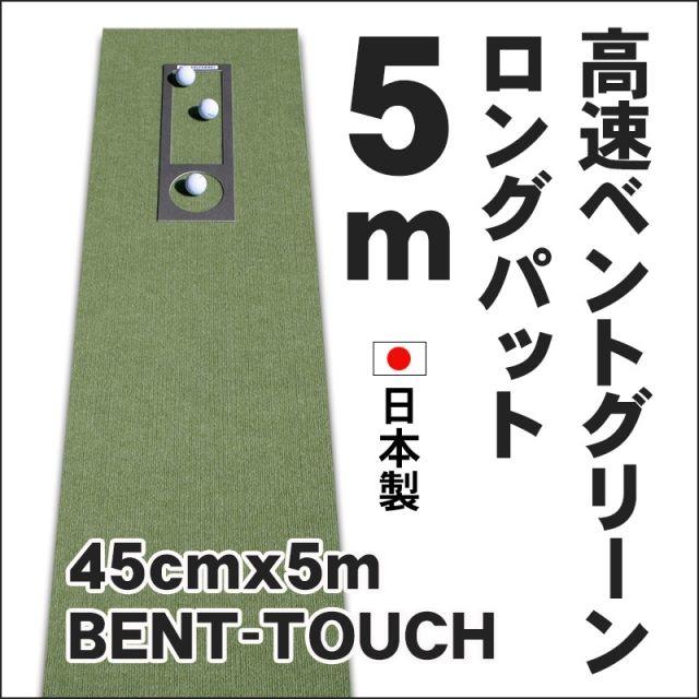 【本体未開封】パターマット工房 BENT-TOUCH ５m