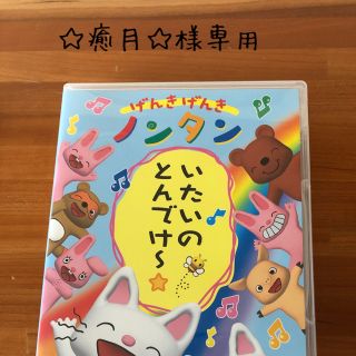 コロンビア(Columbia)のげんきげんきノンタン　がんばるもん DVD(キッズ/ファミリー)