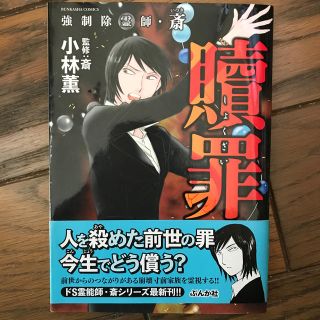 強制除霊師・斎贖罪(青年漫画)