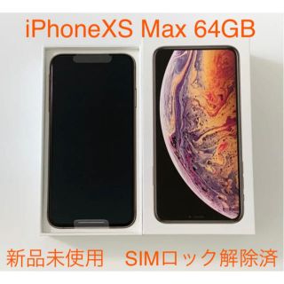 アイフォーン(iPhone)のiPhone Xs Max ゴールド 64 GB SIMロック解除済 新品未使用(スマートフォン本体)