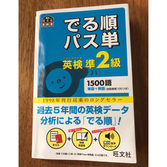 旺文社(オウブンシャ)のでる順パス単　文部科学省後援　英検準２級 エンタメ/ホビーの本(資格/検定)の商品写真