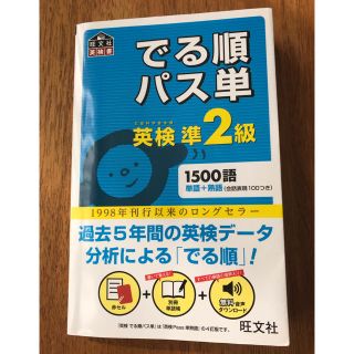 オウブンシャ(旺文社)のでる順パス単　文部科学省後援　英検準２級(資格/検定)