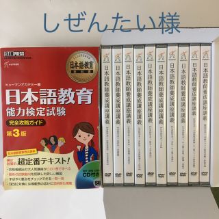 日本語教師養成講座DVDセット&検定用テキスト(資格/検定)