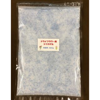 ドライフラワー用シリカゲル 乾燥剤 800g(ドライフラワー)