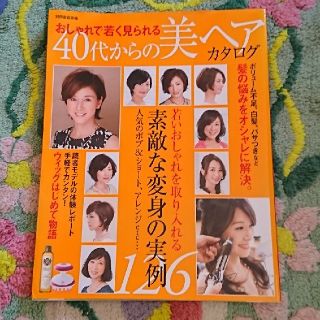 美品！４０代からの美ヘアカタログ おしゃれで若く見られる(ファッション/美容)