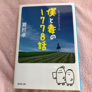 僕と妻の１７７８話(文学/小説)