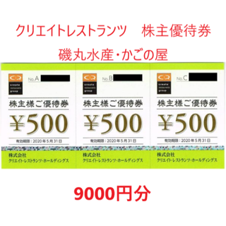 クリエイトレストランツ株主優待券 9000円分 お値引き不可 磯丸水産 かごの屋(レストラン/食事券)