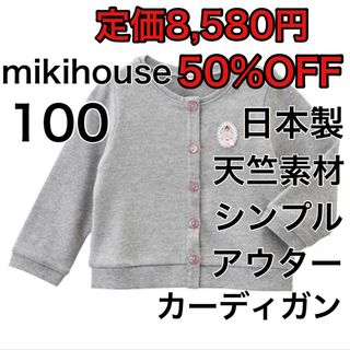 ミキハウス(mikihouse)の100🔻50%OFF 定価8,580円　◎日本製(ジャケット/上着)