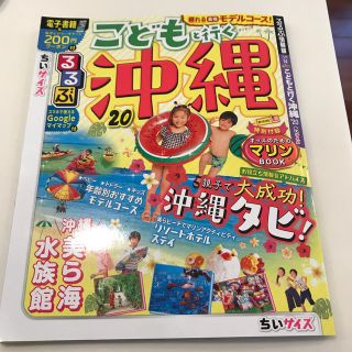 るるぶこどもと行く沖縄ちいサイズ ’２０(地図/旅行ガイド)