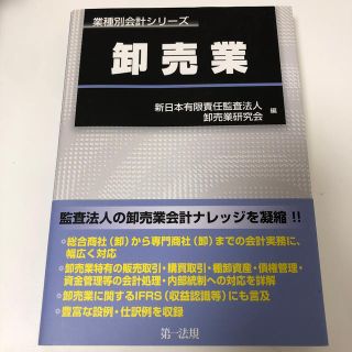 M358様専用　業種別会計シリーズ　卸売業(ビジネス/経済)