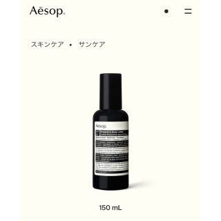 イソップ(Aesop)のイソップ⭐︎Aesop プロテクティブ　ボディローションSPF50 1度使用のみ(日焼け止め/サンオイル)