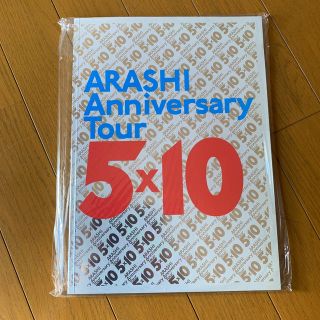 アラシ(嵐)の嵐　5x10 パンフレット(アイドルグッズ)