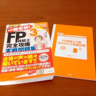 一発合格！ＦＰ技能士３級完全攻略実戦問題集 １９－２０年版(資格/検定)