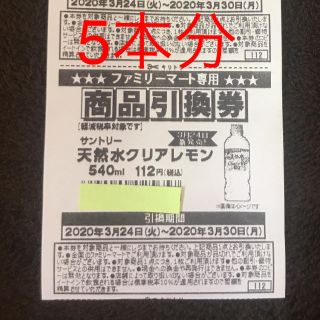 サントリー(サントリー)の天然水クリアレモン　引換券 5本分(ミネラルウォーター)