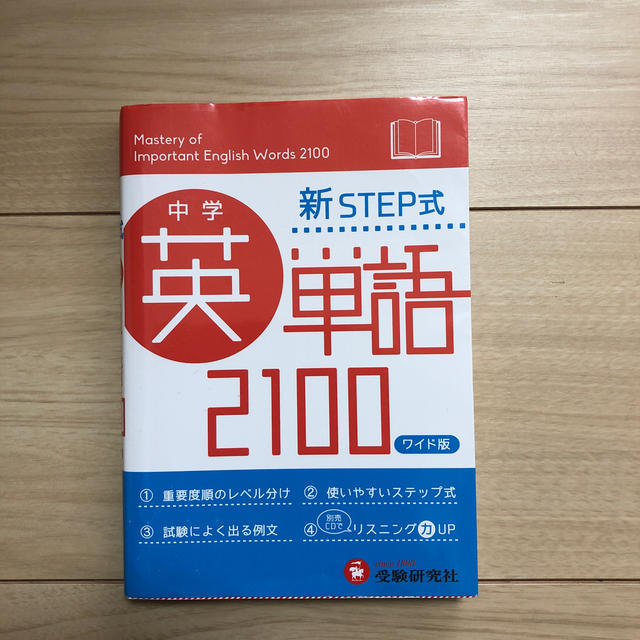 中学英単語２１００ 新ＳＴＥＰ式 〔ワイド版〕 エンタメ/ホビーの本(語学/参考書)の商品写真