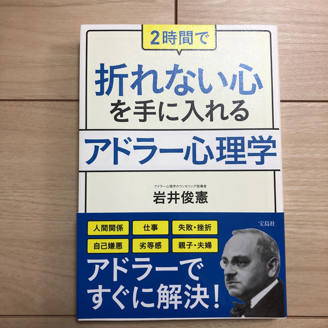 ２時間で折れない心を手に入れるアドラ－心理学 エンタメ/ホビーの本(人文/社会)の商品写真