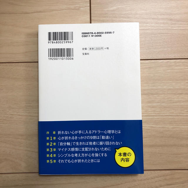 ２時間で折れない心を手に入れるアドラ－心理学 エンタメ/ホビーの本(人文/社会)の商品写真