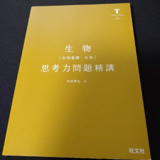 オウブンシャ(旺文社)の生物問題集(語学/参考書)