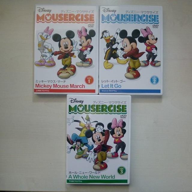 ディズニー マウササイズ  DVD3枚セット