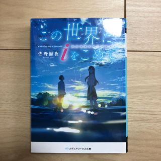 この世界に　ｉ　をこめて(文学/小説)