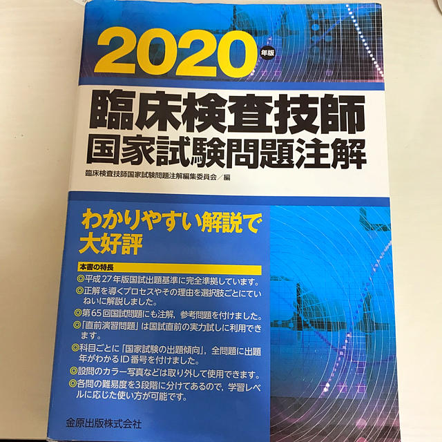 臨床検査技師　国家試験過去問