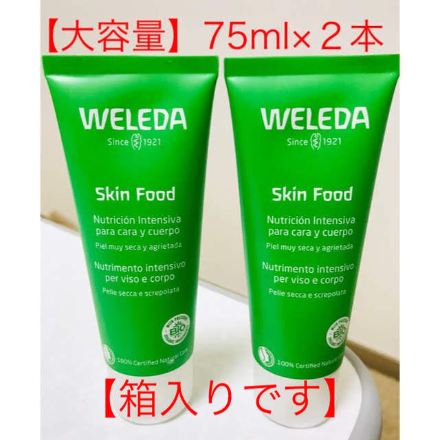 WELEDA(ヴェレダ)の【新品】全身用保湿クリーム　ヴェレダ スキンフード  75mL✖️２本 コスメ/美容のボディケア(ハンドクリーム)の商品写真