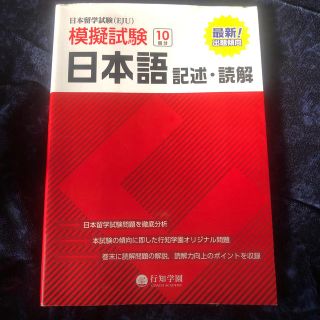 日本留学試験(EJU) 模擬試験 日本語 記述・読解(語学/参考書)