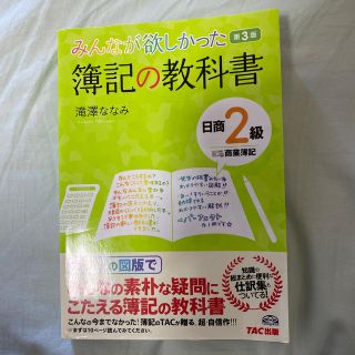 タックシュッパン(TAC出版)の簿記の教科書日商２級商業簿記 みんなが欲しかった 第３版(資格/検定)