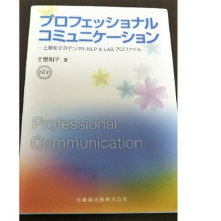 プロフェッショナルコミュニケ－ション 土屋和子のデンタルＮＬＰ＆ＬＡＢプロファイ(健康/医学)