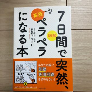 ７日間で突然、英語ペラペラになる本 図解(語学/参考書)