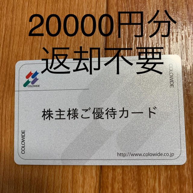 コロワイド　株主優待　20000円分