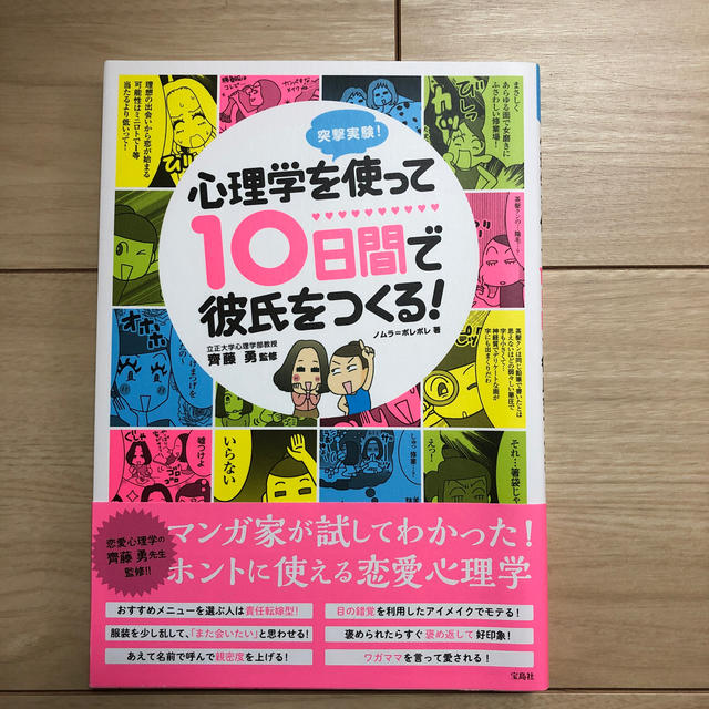 突撃実験！心理学を使って１０日間で彼氏をつくる！ エンタメ/ホビーの本(文学/小説)の商品写真