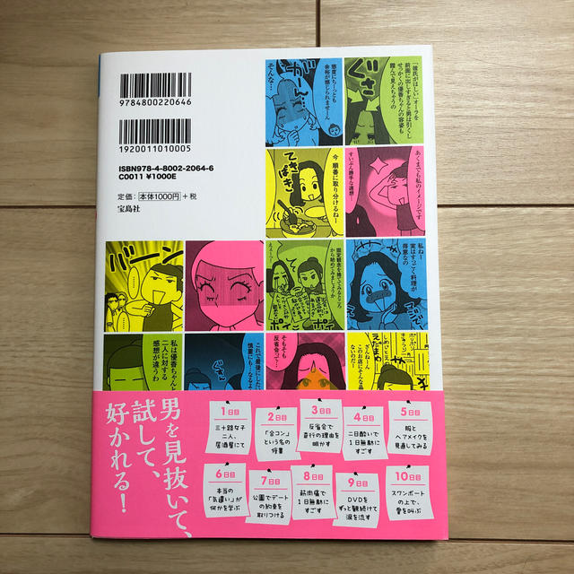 突撃実験！心理学を使って１０日間で彼氏をつくる！ エンタメ/ホビーの本(文学/小説)の商品写真