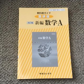 数研出版新編数学A教科書ガイド(語学/参考書)