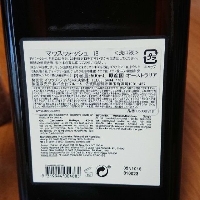 Aesop(イソップ)の新品未使用！イソップ マウスウォッシュ18 500ml コスメ/美容のボディケア(ボディソープ/石鹸)の商品写真