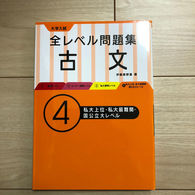 大学入試全レベル問題集古文 ４ エンタメ/ホビーの本(語学/参考書)の商品写真