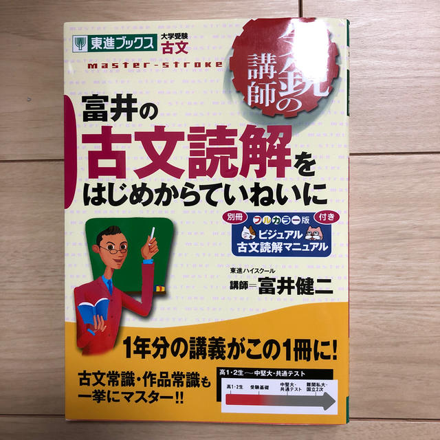 富井の古文読解をはじめからていねいに エンタメ/ホビーの本(語学/参考書)の商品写真