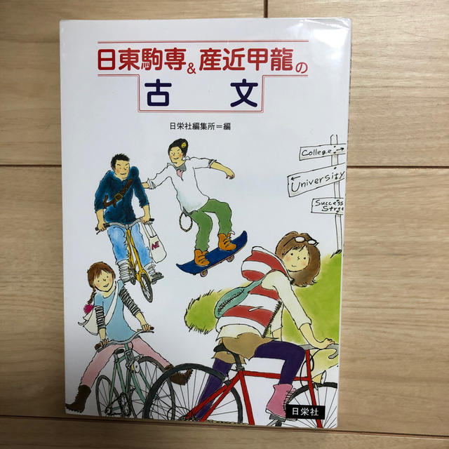 日東駒専＆産近甲龍の古文 エンタメ/ホビーの本(語学/参考書)の商品写真