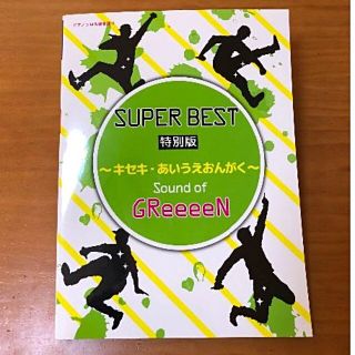 ピアノソロ&弾き語り スーパーベスト 特別版 ~キセキ・あいうえおんがく~ (楽譜)