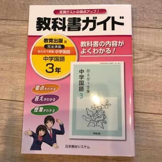 教科書ガイド　中学国語３年　教育出版版(語学/参考書)