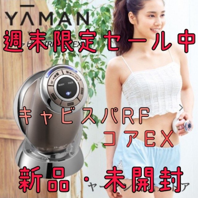 YA-MAN(ヤーマン)の週末限定セール中！【新品・未開封】YAMAN ヤーマン キャビスパRFコアEX スマホ/家電/カメラの美容/健康(ボディケア/エステ)の商品写真