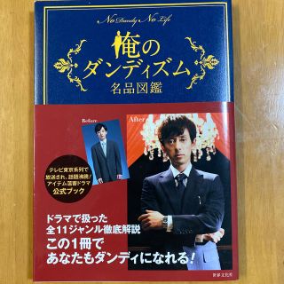 俺のダンディズム名品図鑑 男の格を上げる“いいモノ”入門(アート/エンタメ)