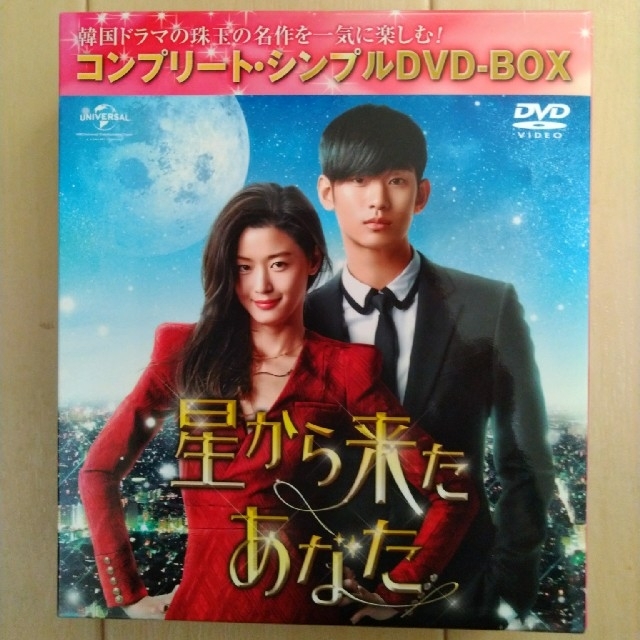 韓国ドラマ「星から来たあなた」DVD エンタメ/ホビーのDVD/ブルーレイ(韓国/アジア映画)の商品写真