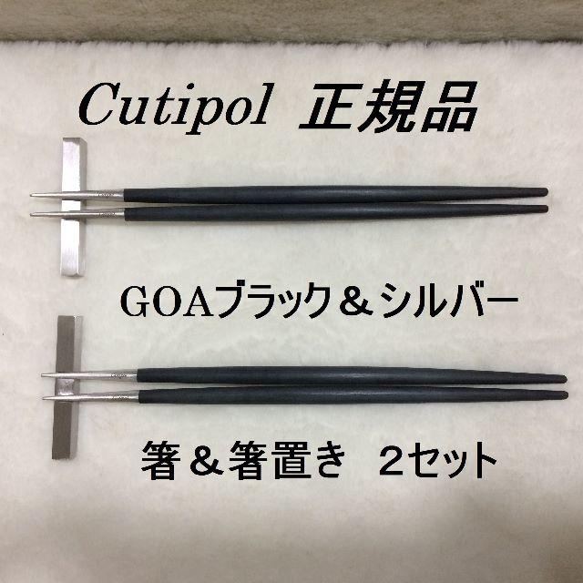 少量入荷！　正規品　クチポール　GOA　箸＆箸置き　２セット　数量変更可