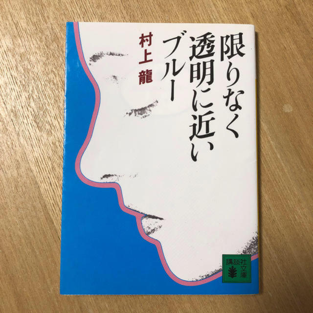 【文庫本】村上龍「限りなく透明に近いブルー」 エンタメ/ホビーの本(文学/小説)の商品写真