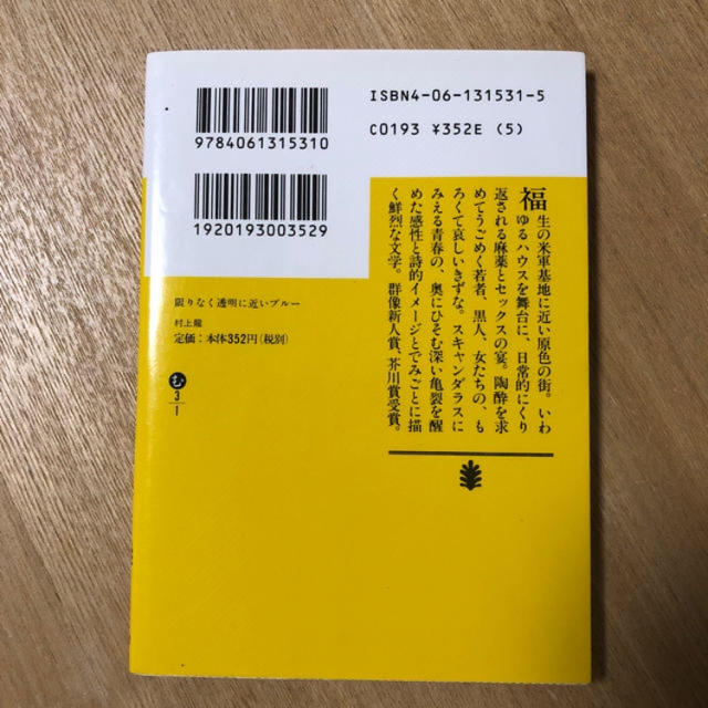 【文庫本】村上龍「限りなく透明に近いブルー」 エンタメ/ホビーの本(文学/小説)の商品写真